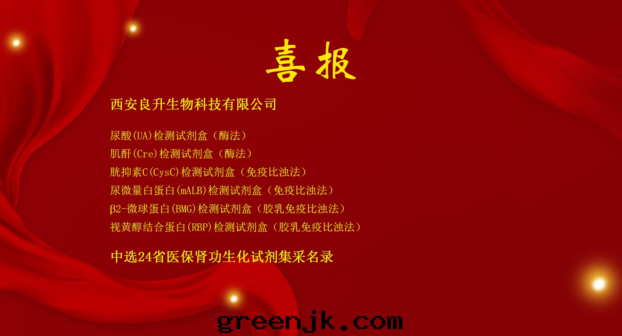 良升(shēng)生(shēng)物——中選24省醫保腎功生(shēng)化(huà)試劑集采名录(lù)