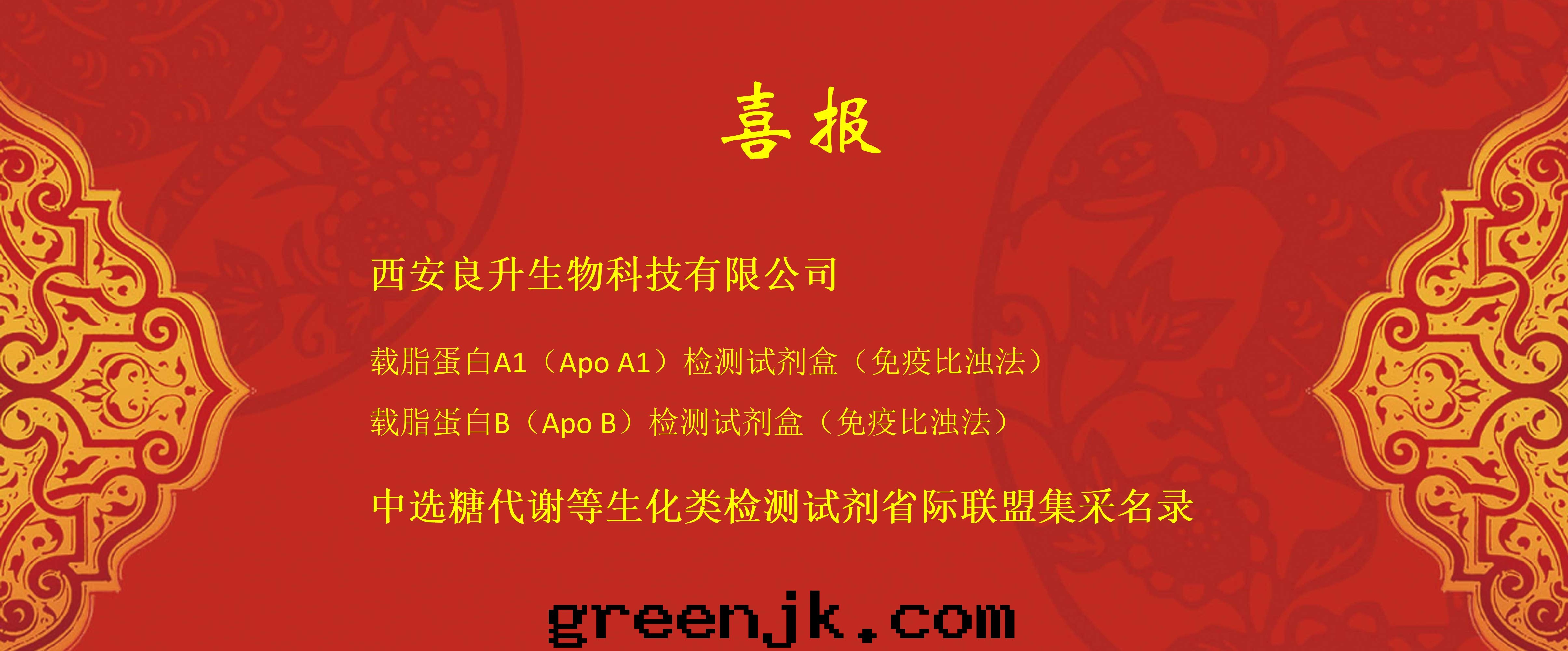 良升(shēng)生(shēng)物——中選糖(táng)代謝等生(shēng)化(huà)類(lèi)檢測試劑省際聯盟集采名录(lù)
